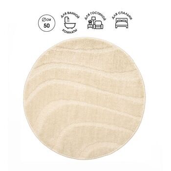Коврик интерьерный круглый, D 50 см, "Дюна", микрофибра/10/1