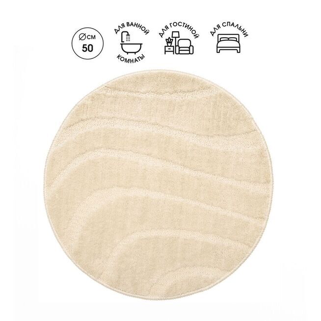Коврик интерьерный круглый, D 50 см, "Дюна", микрофибра/10/1