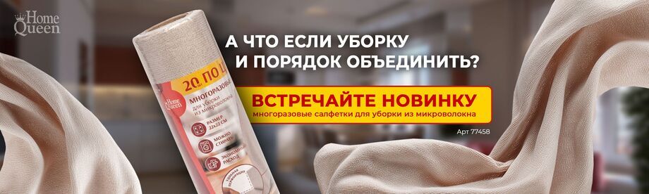 Новинка в Home Queen — салфетки из микроволокна в рулоне