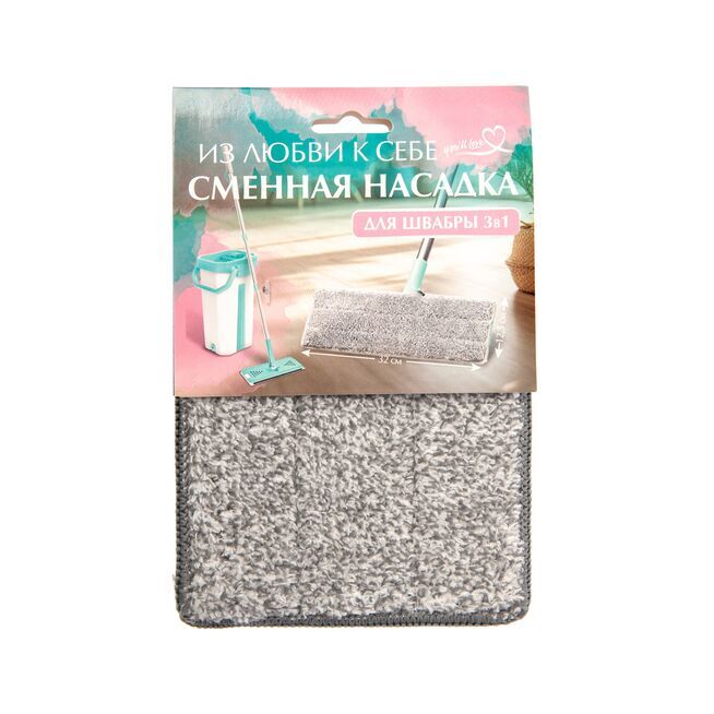 Насадка для швабры "3 в 1", ИЗ ЛЮБВИ К СЕБЕ /32/8 