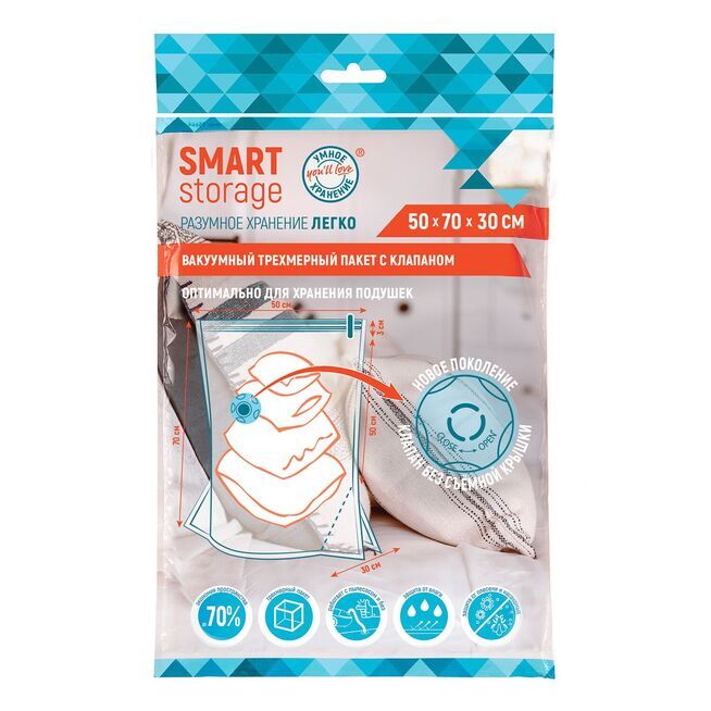 Вакуумный трехмерный пакет с клапаном  Smart Storage  50*70*30см /50/1