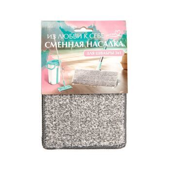 Насадка для швабры "3 в 1", ИЗ ЛЮБВИ К СЕБЕ /32/8 