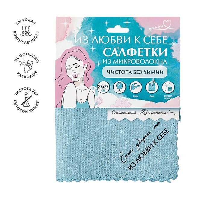 Салфетка из микроволокна с ПУ-пропиткой "Чистота без химии", 27*27 см, голубая,ИЗ ЛЮБВИ К СЕБЕ/50/10