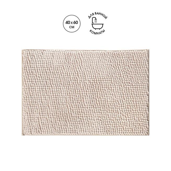 Коврик для ванной из микрофибры "Шенилл" в рулоне"40*60см бежевый/16/1