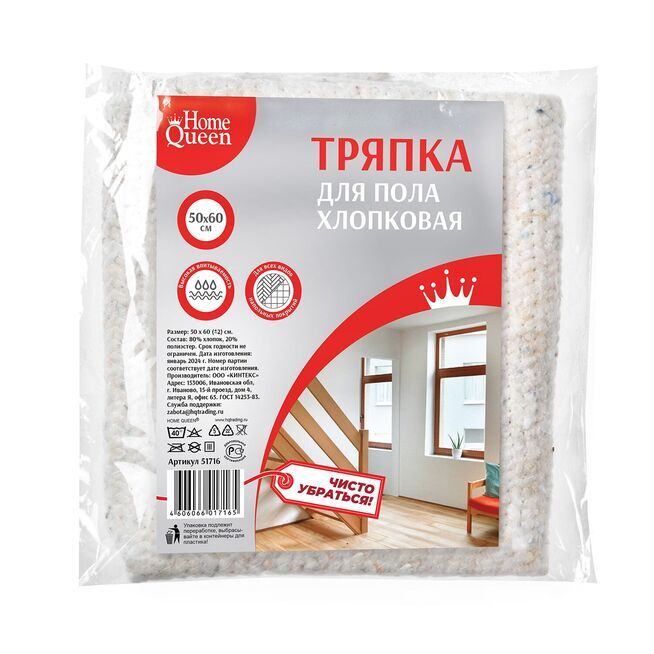 Тряпка для пола х/б  50смх60см в инд.упаковке/40/1