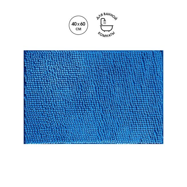 Коврик для ванной из микрофибры "Шенилл" в рулоне"40*60см синий/16/1