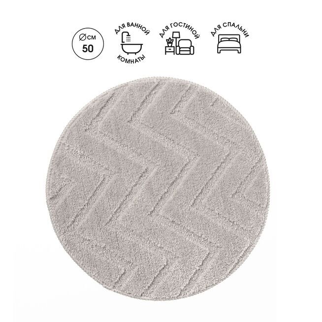 Коврик интерьерный круглый, D 50 см,  "Зигзаг", микрофибра/10/1